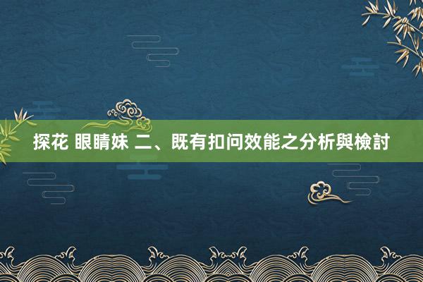 探花 眼睛妹 二、既有扣问效能之分析與檢討