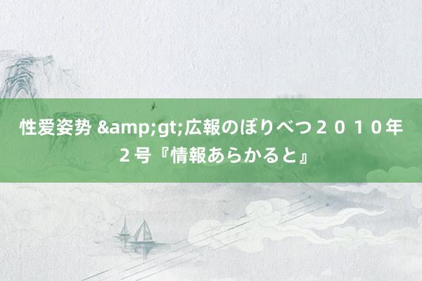 性爱姿势 &gt;広報のぼりべつ２０１０年２号『情報あらかると』